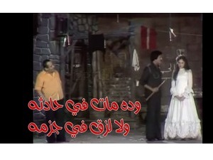 وده مات في حادثه ولا لزق في جزمه