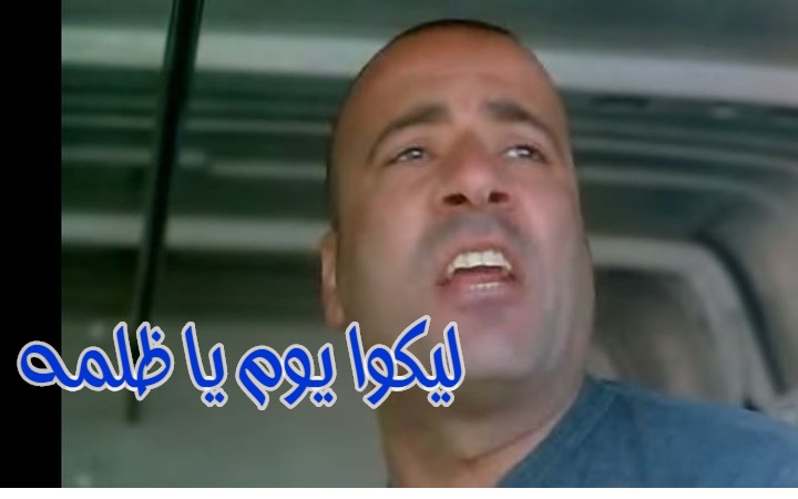  قفشات الأفلام - ليكوا يوم يا ظلمه