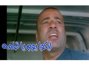 ليكوا يوم يا ظلمه