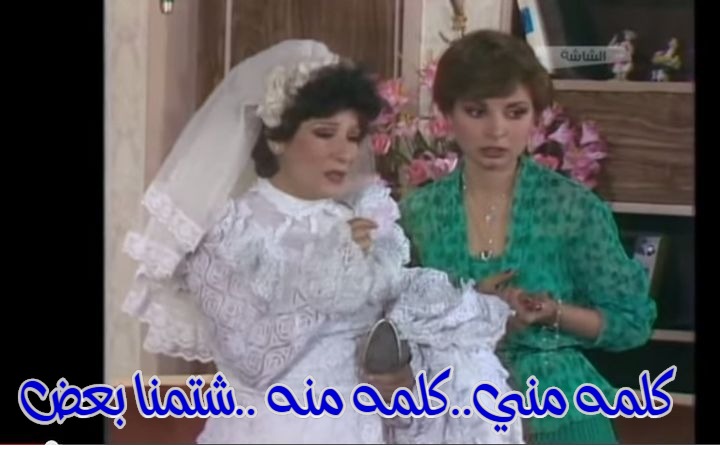  قفشات الأفلام - كلمه مني..كلمه منه ..شتمنا بعض