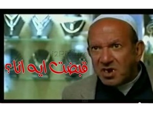 قبضت ايه انا؟