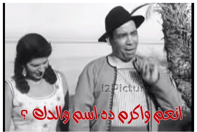  قفشات الأفلام - انعم واكرم ده اسم والدك ؟