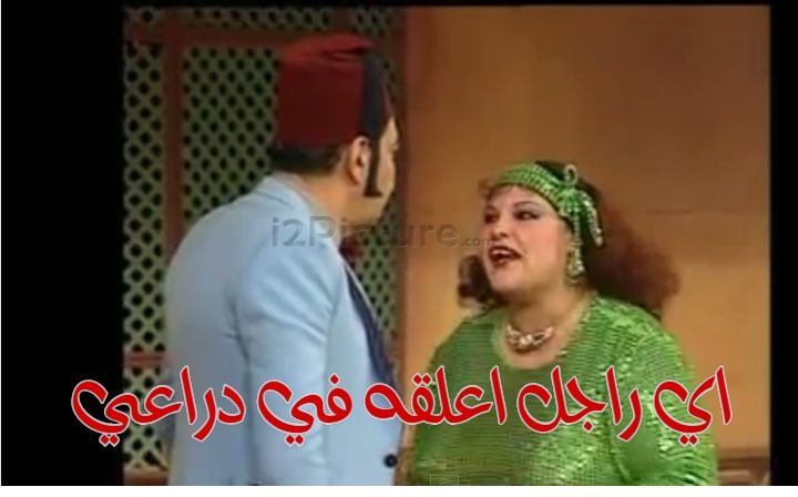  قفشات الأفلام - اي راجل اعلقه في دراعي
