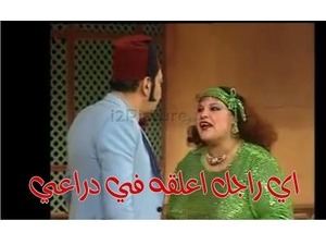 اي راجل اعلقه في دراعي