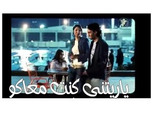 ياريتنى كنت معاكو