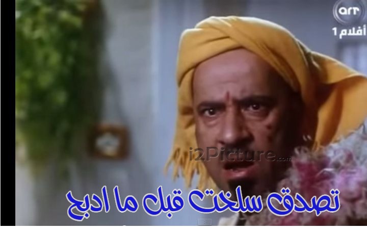  قفشات الأفلام - تصدق سلخت قبل ما ادبح