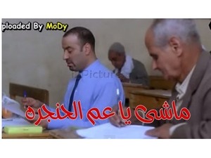 ماشى يا عم الحنجره 