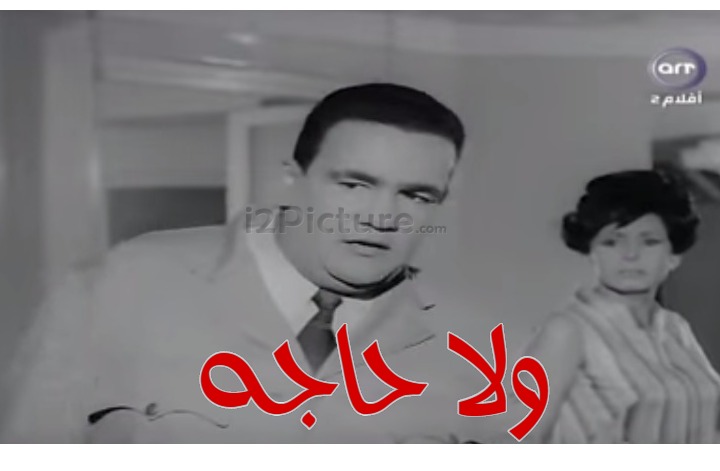  قفشات الأفلام - ولا حاجه 