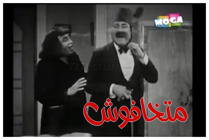  قفشات الأفلام - متخافوش 