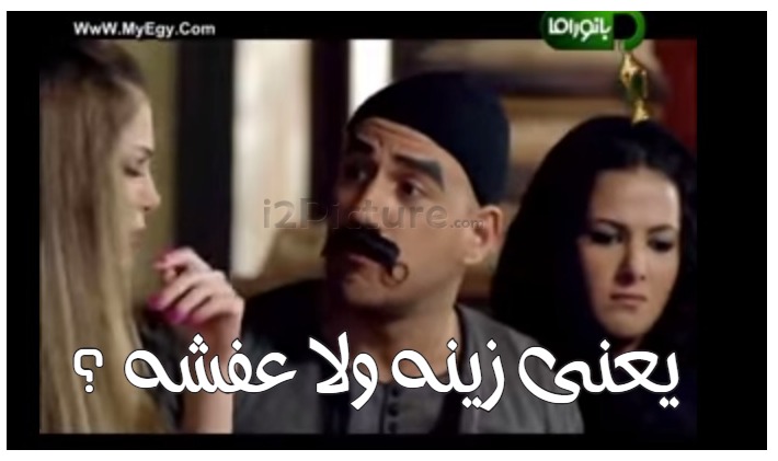  قفشات الأفلام - يعنى زينه ولا عفشه ؟