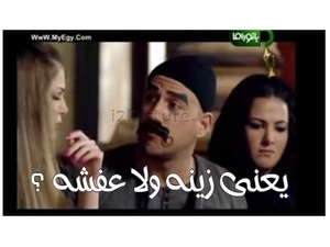 يعنى زينه ولا عفشه ؟