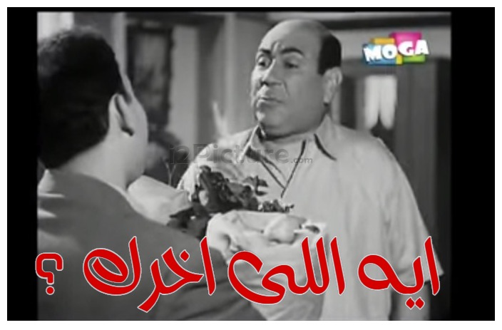  قفشات الأفلام - ايه اللى اخرك ؟