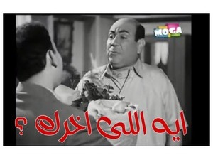 ايه اللى اخرك ؟
