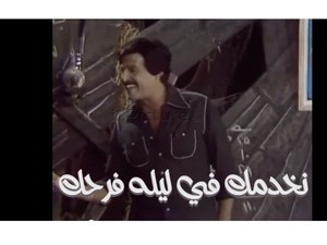  نخدمك في ليله فرحك