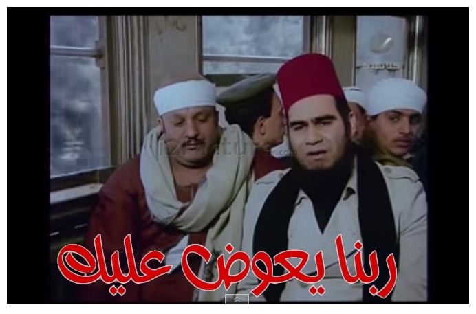  قفشات الأفلام - ربنا يعوض عليك 