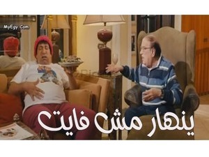 ينهار مش فايت 