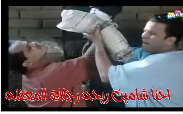  قفشات الأفلام - احنا شامين ريحه رجلك المعفنه