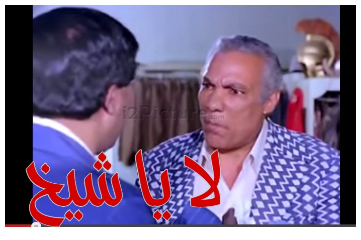 قفشات الأفلام - لا يا شيخ 