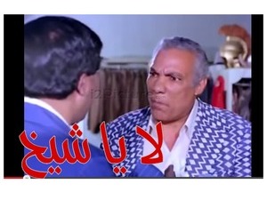 لا يا شيخ 