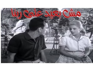 مش بعيد على ربنا