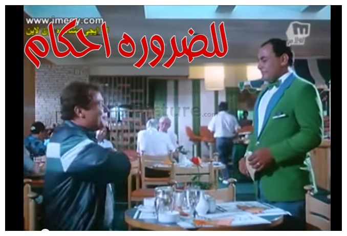  قفشات الأفلام - للضروره احكام