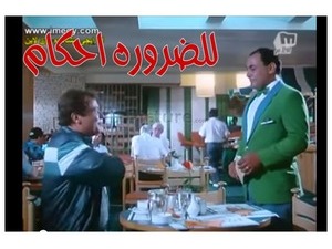 للضروره احكام