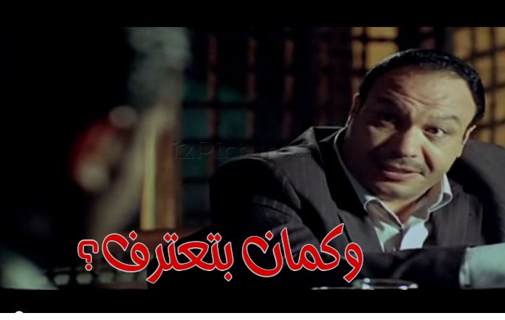  قفشات الأفلام - وكمان بتعترف؟
