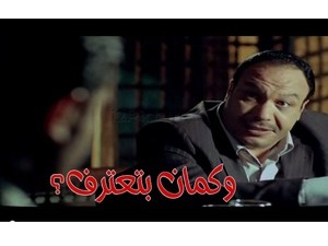 وكمان بتعترف؟