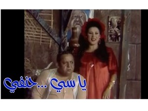 يا سي ...حنفي