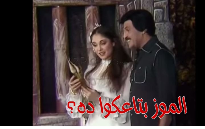  قفشات الأفلام - الموز بتاعكوا ده؟
