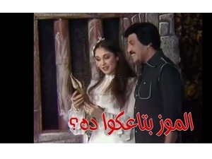 الموز بتاعكوا ده؟