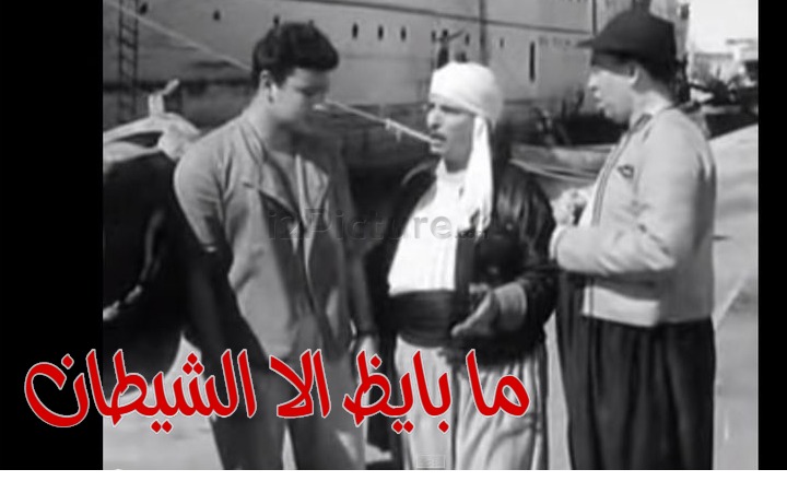  قفشات الأفلام - ما بايظ الا الشيطان