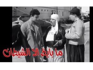 ما بايظ الا الشيطان