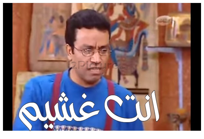  قفشات الأفلام - انت غشيم