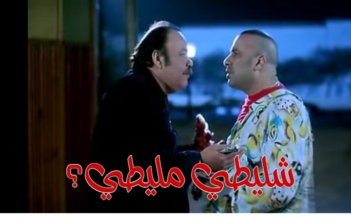  قفشات الأفلام - شليطي مليطي؟