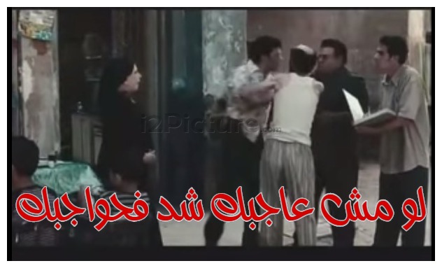  قفشات الأفلام - لو مش عاجبك شد فحواجبك 