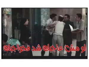 لو مش عاجبك شد فحواجبك 