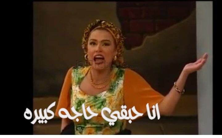  قفشات الأفلام - انا حبقي حاجه كبيره