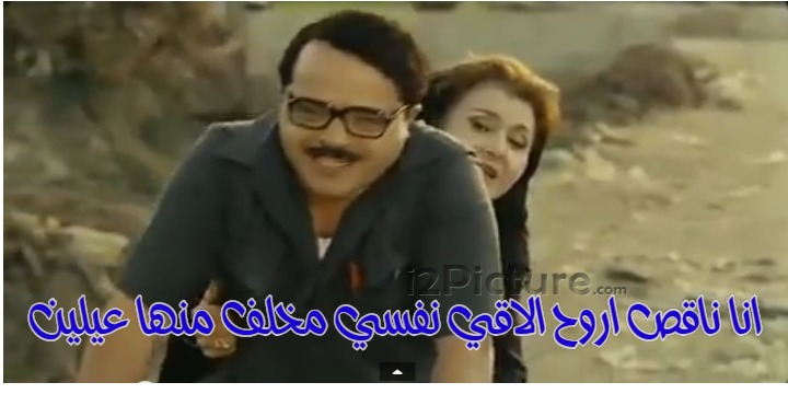  قفشات الأفلام - انا ناقص اروح الاقي نفسي مخلف منها عيلين