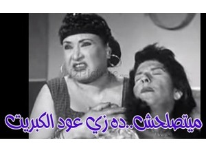 ميتصلحش..ده زي عود الكبريت