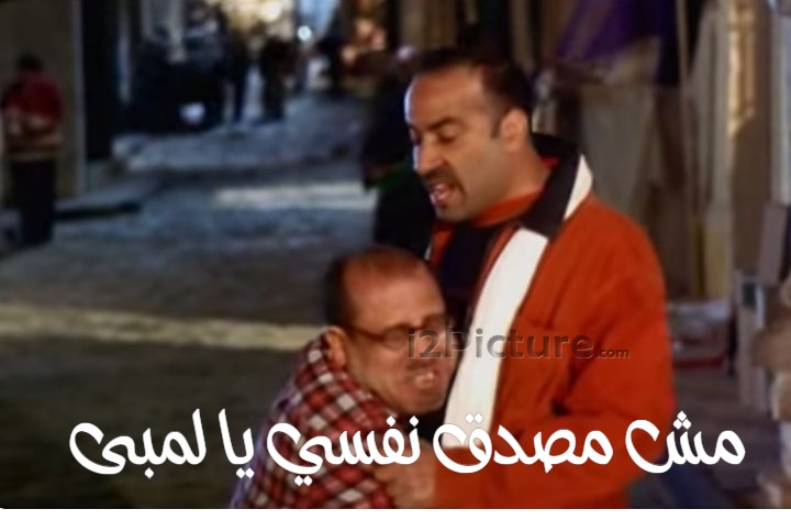  قفشات الأفلام - مش مصدق نفسي يا لمبى