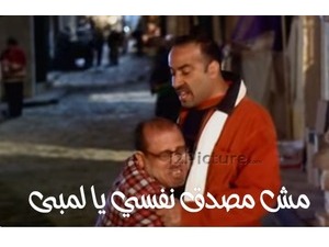 مش مصدق نفسي يا لمبى
