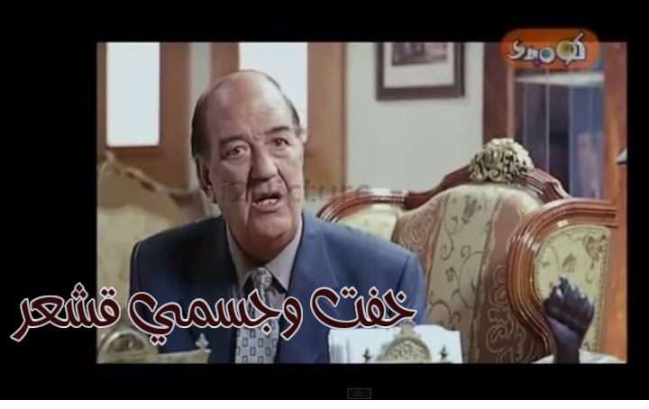  قفشات الأفلام - خفت وجسمي قشعر