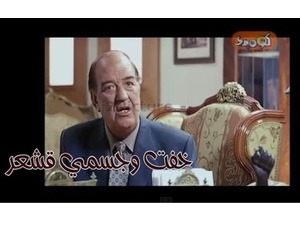 خفت وجسمي قشعر