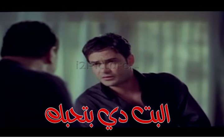  قفشات الأفلام - البت دي بتحبك