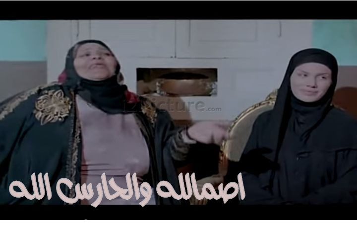  قفشات الأفلام - اصمالله والحارس الله