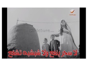 لا سحر ينفع ولا شبشبه تشفع 