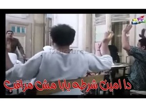 دا امين شرطه يابا مش مراقب