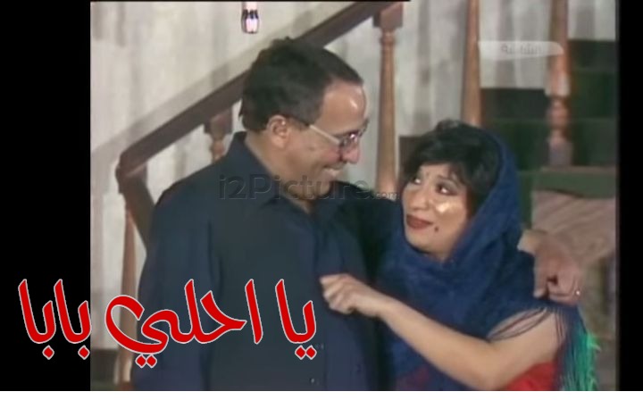 قفشات الأفلام - يا احلي بابا 
