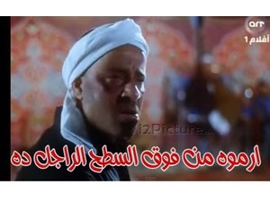 ارموه من فوق السطح الراجل ده